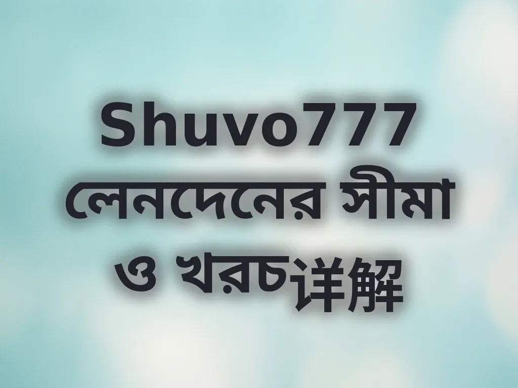 লেনদেনের সীমা গাইড
