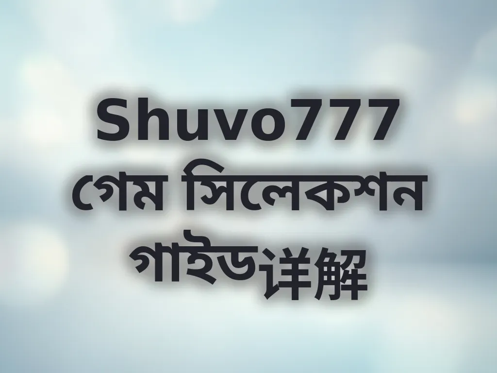 গেম সিলেকশন গাইড