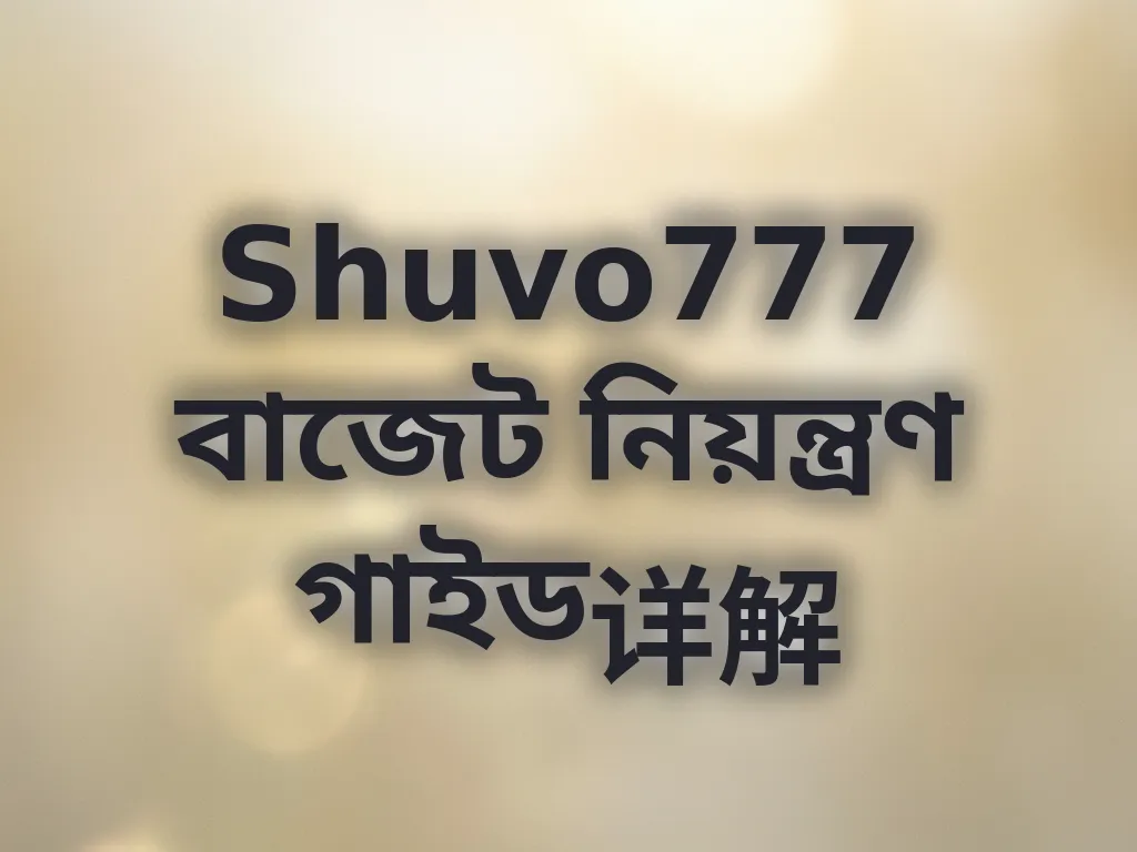 বাজেট নিয়ন্ত্রণ গাইড